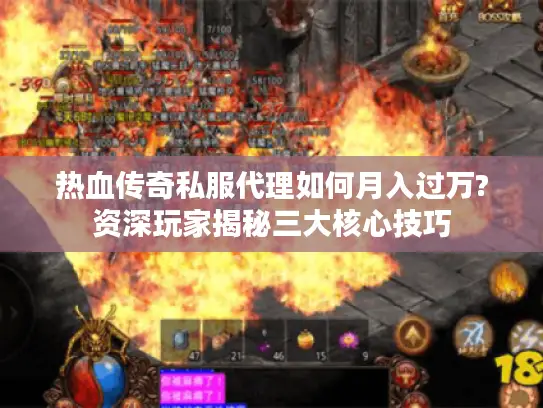 热血传奇私服代理如何月入过万?资深玩家揭秘三大核心技巧