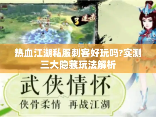 热血江湖私服刺客好玩吗?实测三大隐藏玩法解析