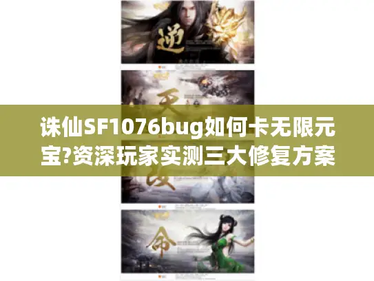 诛仙SF1076bug如何卡无限元宝?资深玩家实测三大修复方案