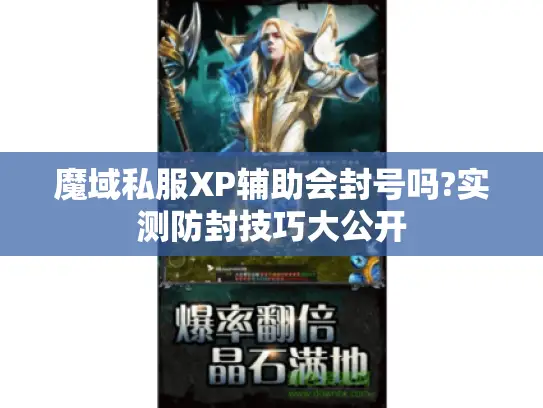 魔域私服XP辅助会封号吗?实测防封技巧大公开