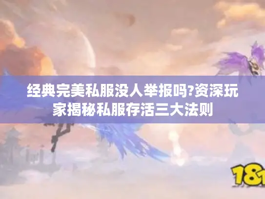 经典完美私服没人举报吗?资深玩家揭秘私服存活三大法则