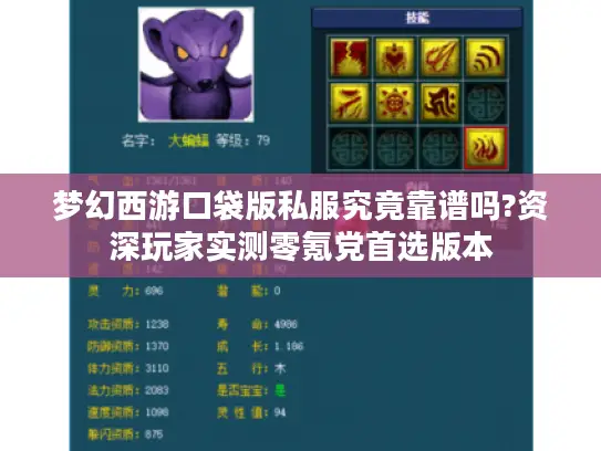 梦幻西游口袋版私服究竟靠谱吗?资深玩家实测零氪党首选版本