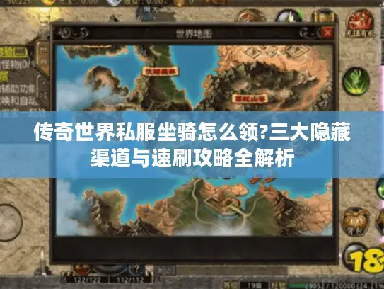 传奇世界私服坐骑怎么领?三大隐藏渠道与速刷攻略全解析 传奇世界私服坐骑怎么领?三大隐藏渠道与速刷攻略全解析