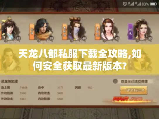 天龙八部私服下载全攻略,如何安全获取最新版本? 天龙八部私服下载全攻略,如何安全获取最新版本?
