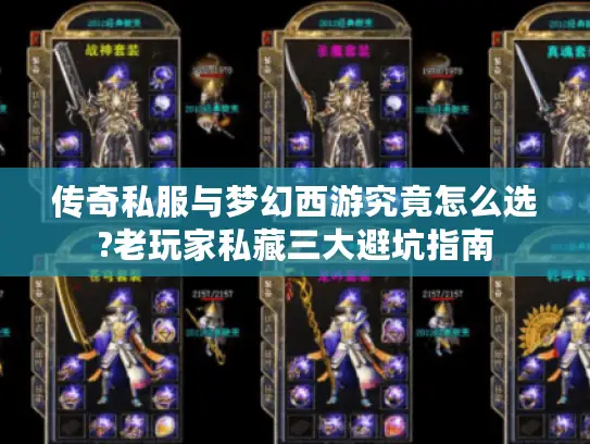 传奇私服与梦幻西游究竟怎么选?老玩家私藏三大避坑指南