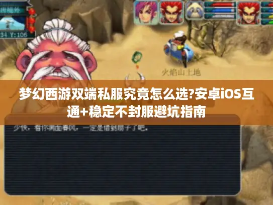 梦幻西游双端私服究竟怎么选?安卓iOS互通+稳定不封服避坑指南