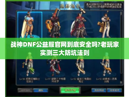 战神DNF公益服官网到底安全吗?老玩家实测三大防坑法则