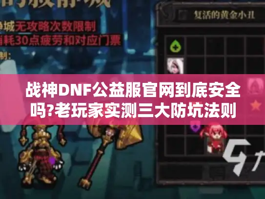 战神DNF公益服官网到底安全吗?老玩家实测三大防坑法则