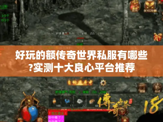 好玩的额传奇世界私服有哪些?实测十大良心平台推荐