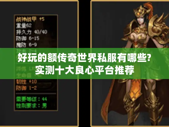 好玩的额传奇世界私服有哪些?实测十大良心平台推荐