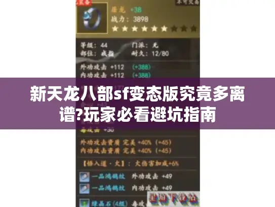 新天龙八部sf变态版究竟多离谱?玩家必看避坑指南