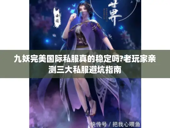 九妖完美国际私服真的稳定吗?老玩家亲测三大私服避坑指南