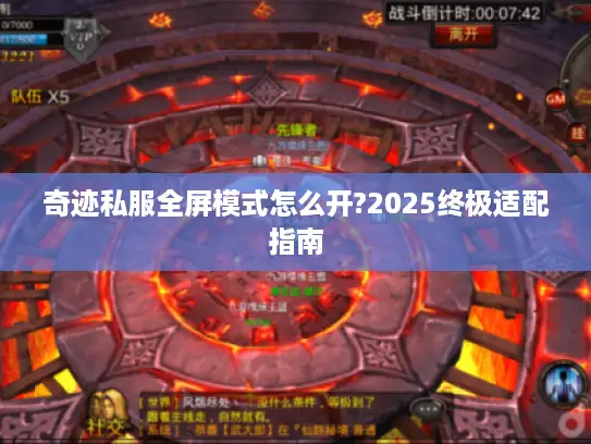 奇迹私服全屏模式怎么开?2025终极适配指南