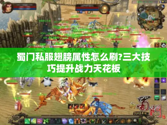 蜀门私服翅膀属性怎么刷?三大技巧提升战力天花板