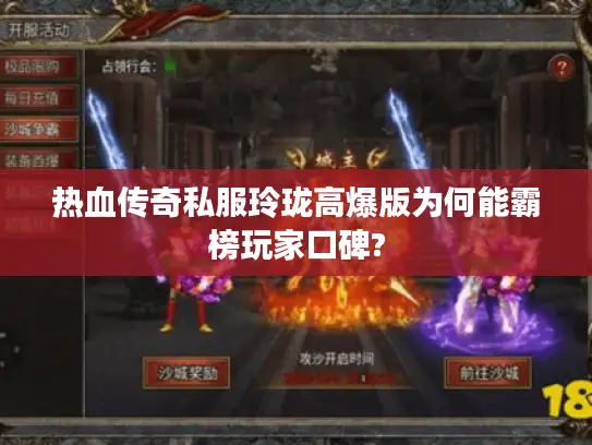热血传奇私服玲珑高爆版为何能霸榜玩家口碑?