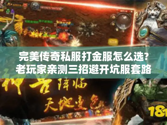 完美传奇私服打金服怎么选?老玩家亲测三招避开坑服套路