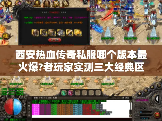 西安热血传奇私服哪个版本最火爆?老玩家实测三大经典区服