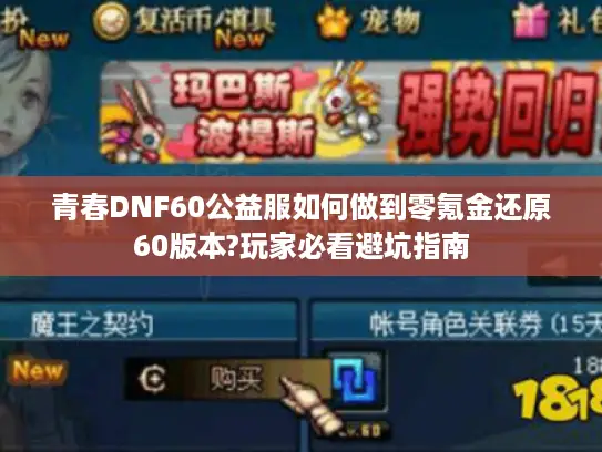 青春DNF60公益服如何做到零氪金还原60版本?玩家必看避坑指南