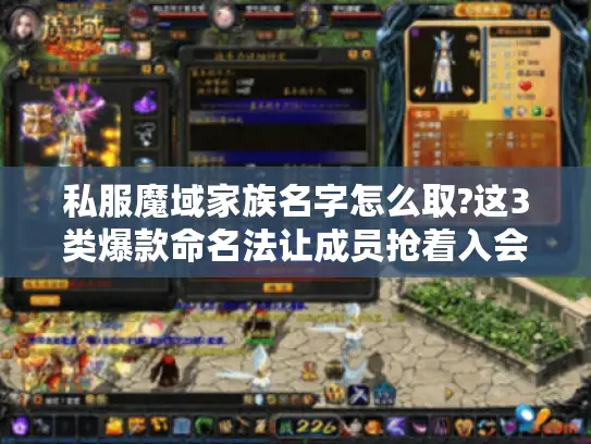 私服魔域家族名字怎么取?这3类爆款命名法让成员抢着入会