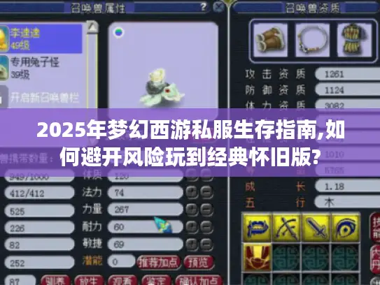 2025年梦幻西游私服生存指南,如何避开风险玩到经典怀旧版?