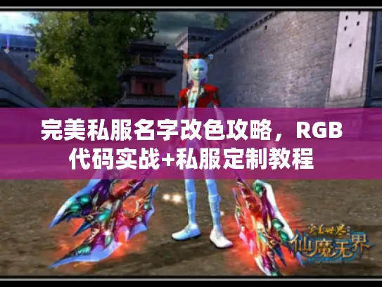 完美私服名字改色攻略,RGB代码实战+私服定制教程 完美私服名字改色攻略,RGB代码实战+私服定制教程