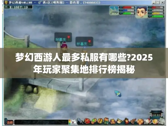 梦幻西游人最多私服有哪些?2025年玩家聚集地排行榜揭秘