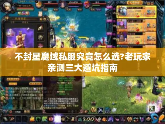不封星魔域私服究竟怎么选?老玩家亲测三大避坑指南
