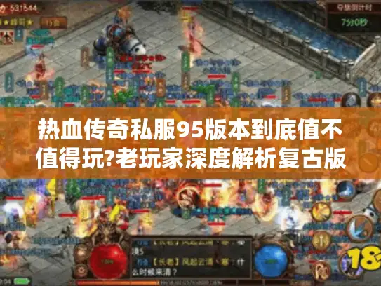 热血传奇私服95版本到底值不值得玩?老玩家深度解析复古版本魅力 热血传奇私服95版本到底值不值得玩?老玩家深度解析复古版本魅力