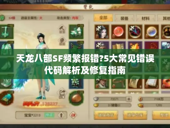 天龙八部SF频繁报错?5大常见错误代码解析及修复指南