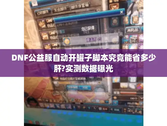 DNF公益服自动开罐子脚本究竟能省多少肝?实测数据曝光