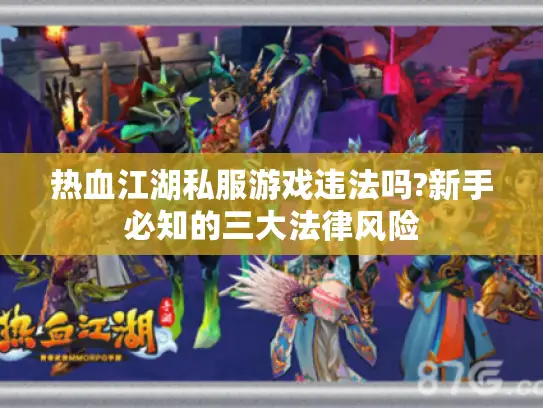 热血江湖私服游戏违法吗?新手必知的三大法律风险