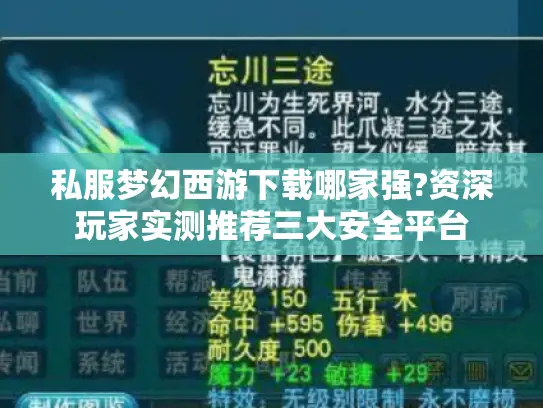 私服梦幻西游下载哪家强?资深玩家实测推荐三大安全平台