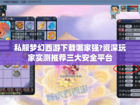 私服梦幻西游下载哪家强?资深玩家实测推荐三大安全平台