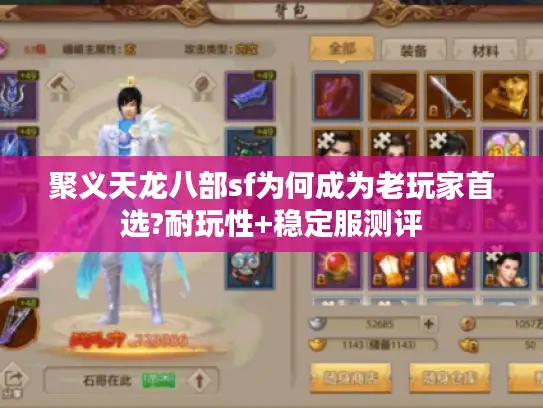 聚义天龙八部sf为何成为老玩家首选?耐玩性+稳定服测评 聚义天龙八部sf为何成为老玩家首选?耐玩性+稳定服测评