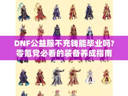 DNF公益服不充钱能毕业吗?零氪党必看的装备养成指南