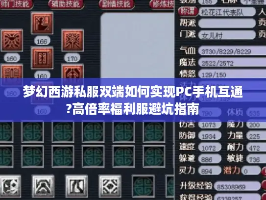 梦幻西游私服双端如何实现PC手机互通?高倍率福利服避坑指南