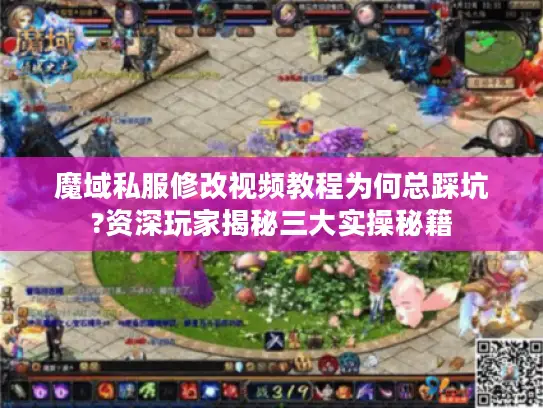 魔域私服修改视频教程为何总踩坑?资深玩家揭秘三大实操秘籍 魔域私服修改视频教程为何总踩坑?资深玩家揭秘三大实操秘籍