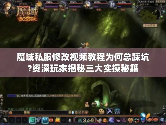 魔域私服修改视频教程为何总踩坑?资深玩家揭秘三大实操秘籍 魔域私服修改视频教程为何总踩坑?资深玩家揭秘三大实操秘籍