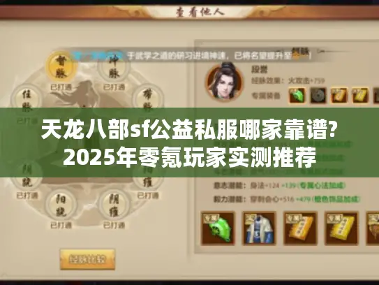 天龙八部sf公益私服哪家靠谱?2025年零氪玩家实测推荐