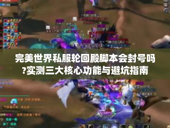 完美世界私服轮回殿脚本会封号吗?实测三大核心功能与避坑指南