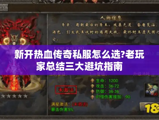 新开热血传奇私服怎么选?老玩家总结三大避坑指南