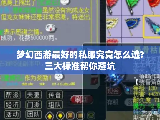 梦幻西游最好的私服究竟怎么选?三大标准帮你避坑