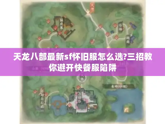 天龙八部最新sf怀旧服怎么选?三招教你避开快餐服陷阱