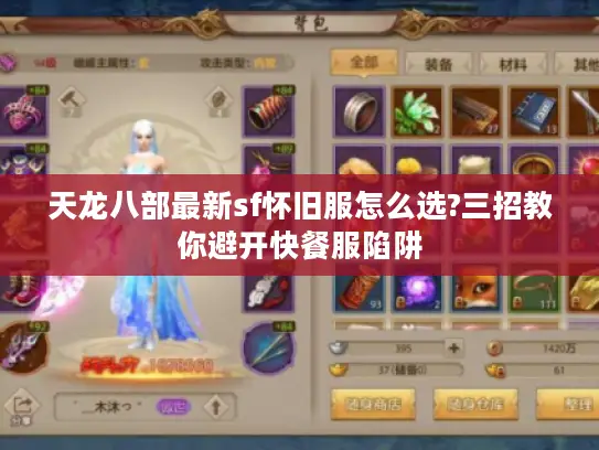 天龙八部最新sf怀旧服怎么选?三招教你避开快餐服陷阱