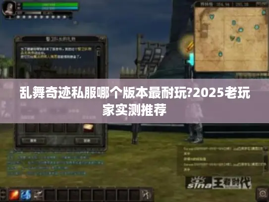 乱舞奇迹私服哪个版本最耐玩?2025老玩家实测推荐