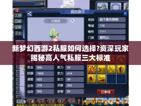 新梦幻西游2私服如何选择?资深玩家揭秘高人气私服三大标准