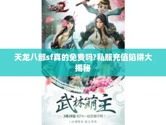 天龙八部sf真的免费吗?私服充值陷阱大揭秘 天龙八部sf真的免费吗?私服充值陷阱大揭秘