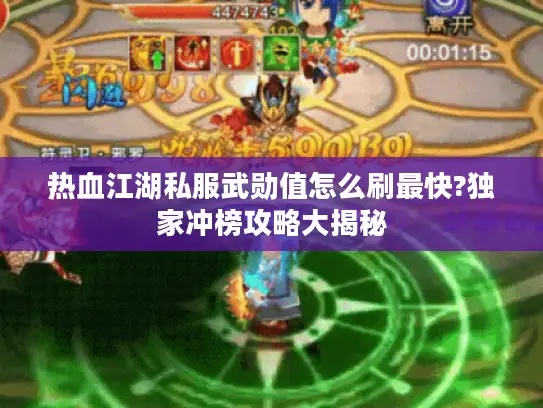 热血江湖私服武勋值怎么刷最快?独家冲榜攻略大揭秘 热血江湖私服武勋值怎么刷最快?独家冲榜攻略大揭秘