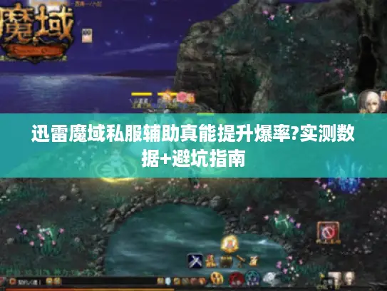 迅雷魔域私服辅助真能提升爆率?实测数据+避坑指南