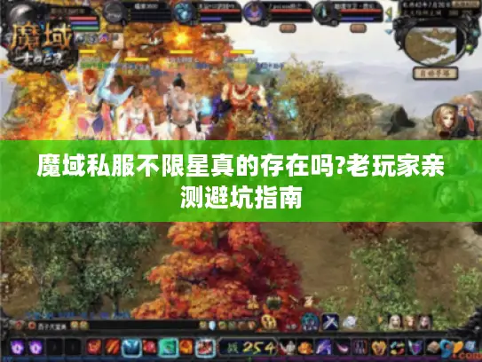 魔域私服不限星真的存在吗?老玩家亲测避坑指南